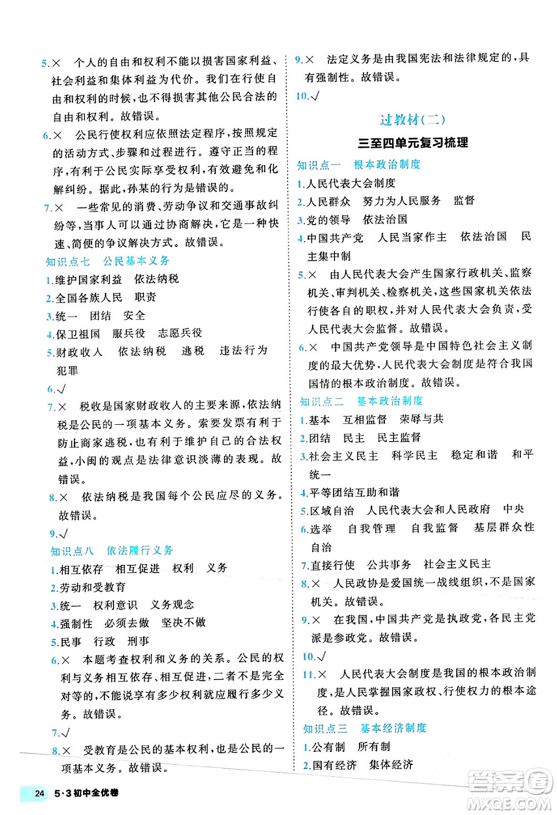 西安出版社2024年春53初中全優(yōu)卷八年級道德與法治下冊人教版答案