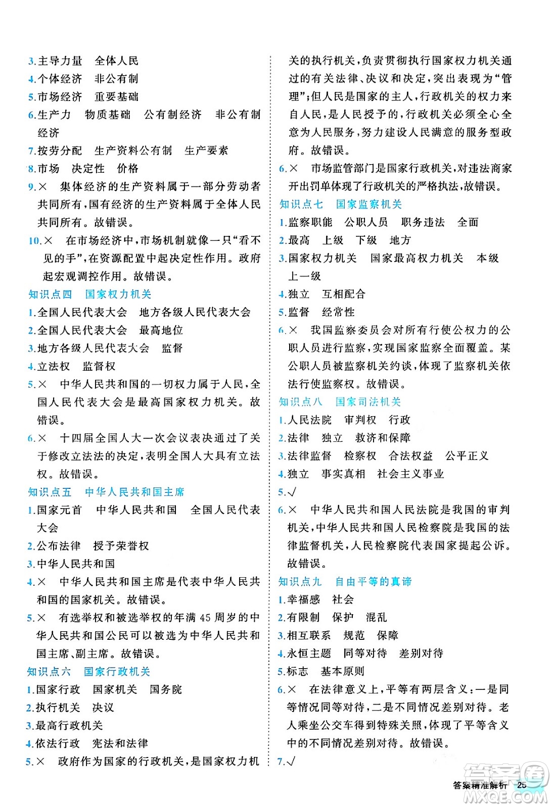 西安出版社2024年春53初中全優(yōu)卷八年級道德與法治下冊人教版答案