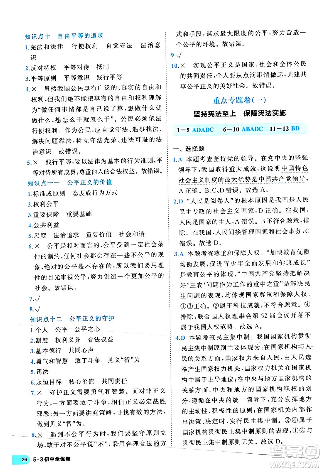 西安出版社2024年春53初中全優(yōu)卷八年級道德與法治下冊人教版答案