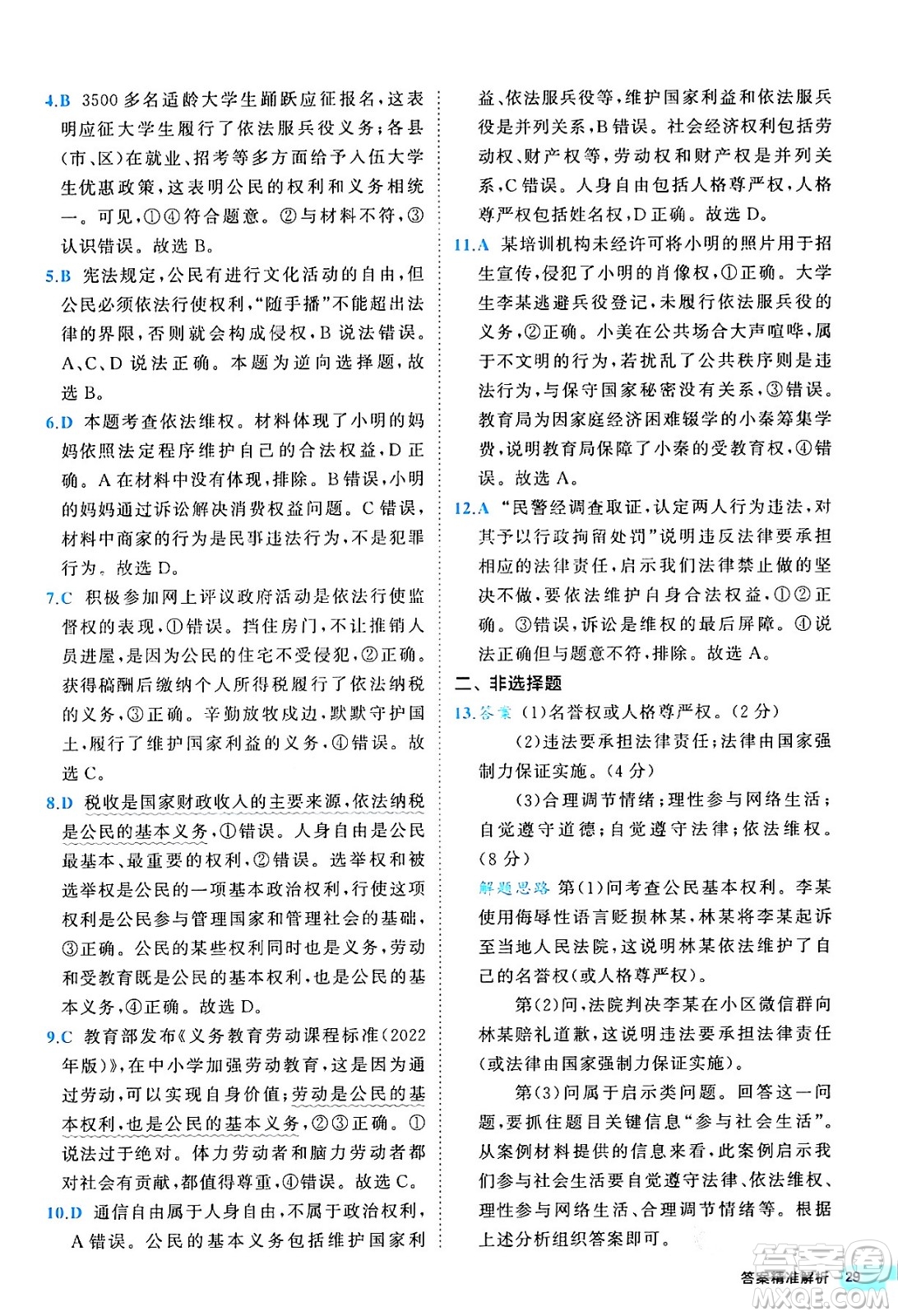 西安出版社2024年春53初中全優(yōu)卷八年級道德與法治下冊人教版答案