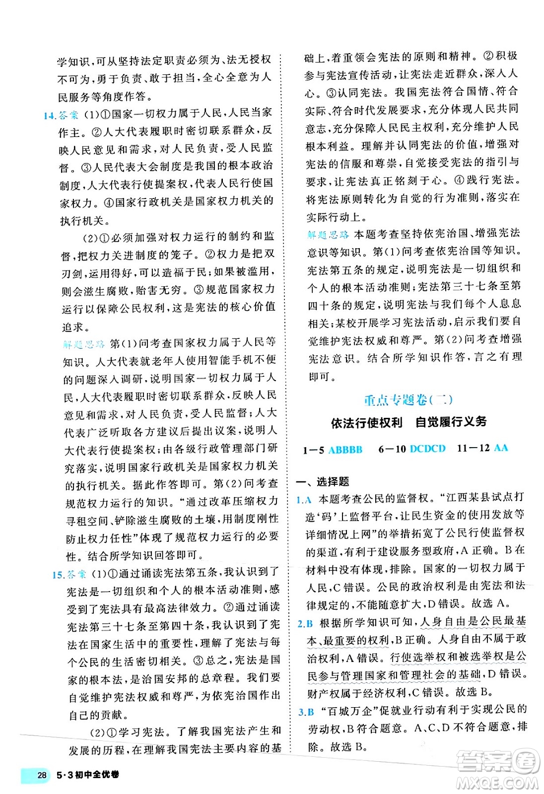 西安出版社2024年春53初中全優(yōu)卷八年級道德與法治下冊人教版答案