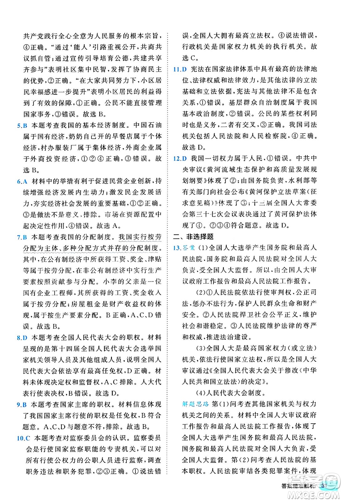 西安出版社2024年春53初中全優(yōu)卷八年級道德與法治下冊人教版答案