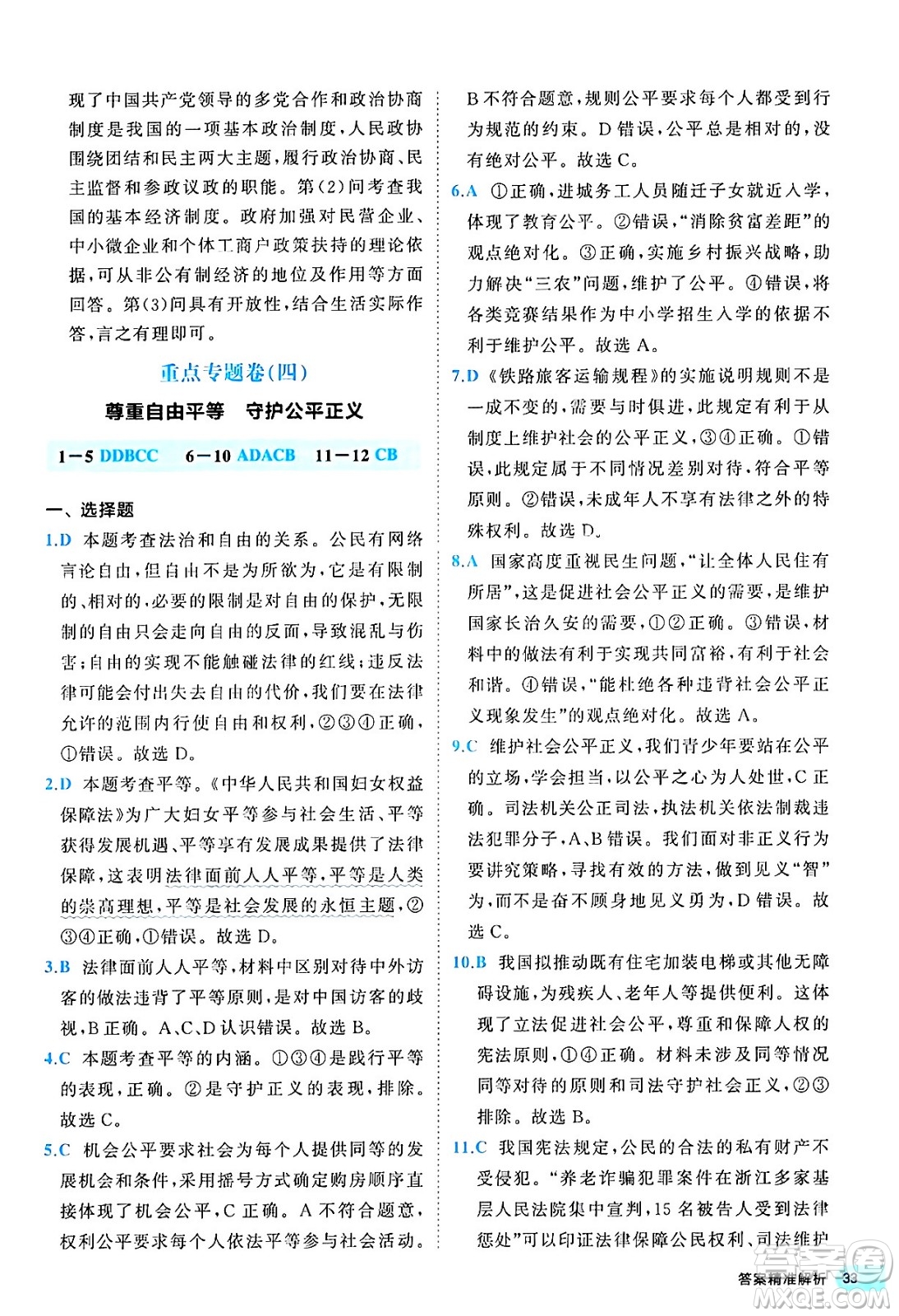 西安出版社2024年春53初中全優(yōu)卷八年級道德與法治下冊人教版答案