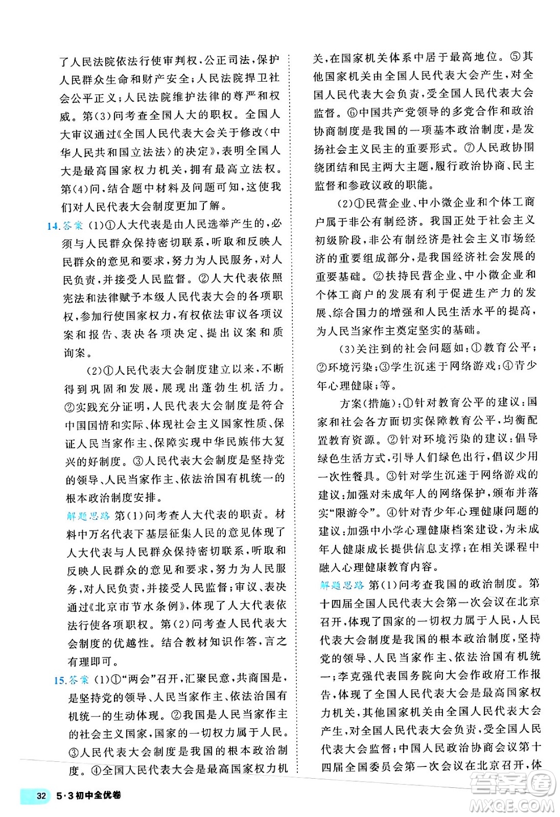 西安出版社2024年春53初中全優(yōu)卷八年級道德與法治下冊人教版答案