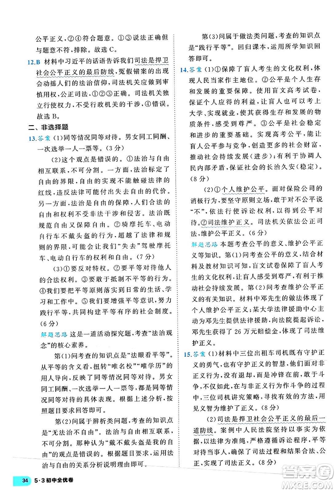 西安出版社2024年春53初中全優(yōu)卷八年級道德與法治下冊人教版答案