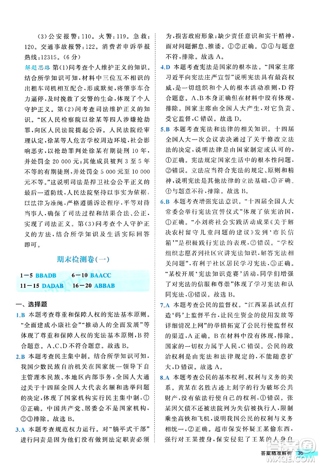 西安出版社2024年春53初中全優(yōu)卷八年級道德與法治下冊人教版答案