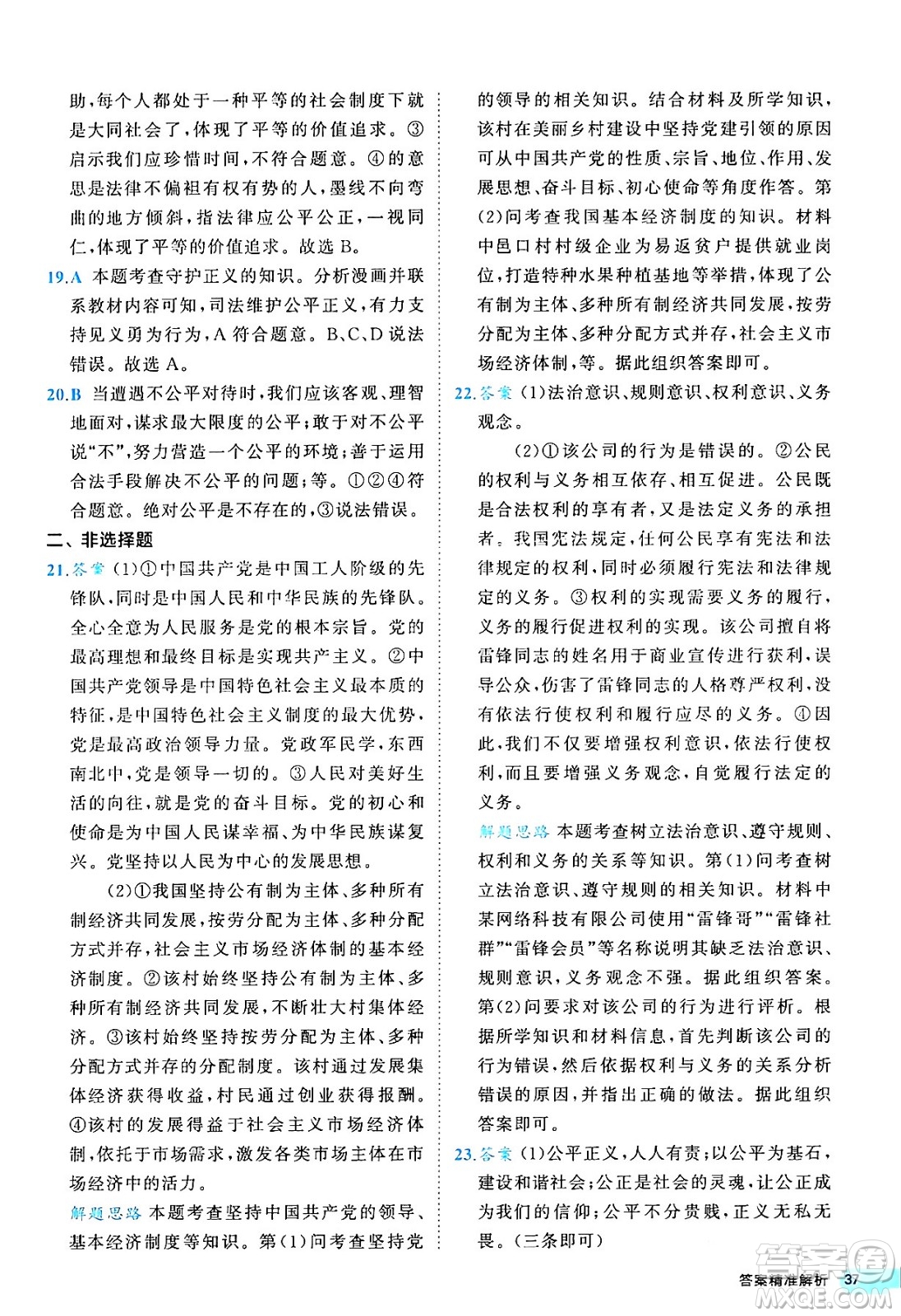 西安出版社2024年春53初中全優(yōu)卷八年級道德與法治下冊人教版答案