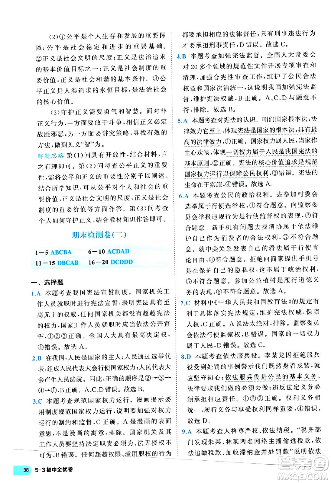 西安出版社2024年春53初中全優(yōu)卷八年級道德與法治下冊人教版答案