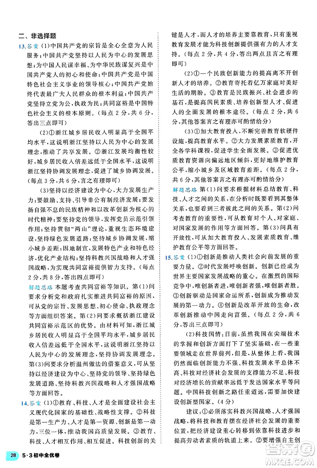 西安出版社2024年春53初中全優(yōu)卷九年級道德與法治全一冊人教版答案