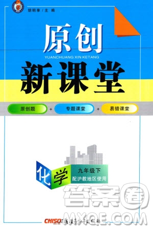 新疆青少年出版社2024年春原創(chuàng)新課堂九年級化學(xué)下冊滬教版參考答案