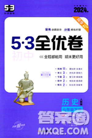 西安出版社2024年春53初中全優(yōu)卷七年級(jí)歷史下冊(cè)人教版答案