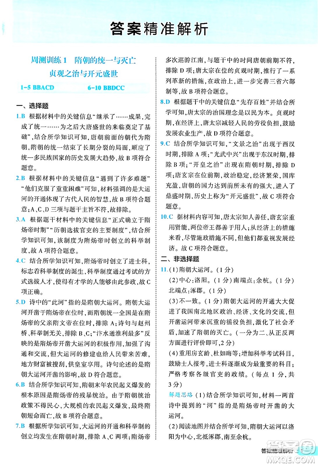 西安出版社2024年春53初中全優(yōu)卷七年級(jí)歷史下冊(cè)人教版答案