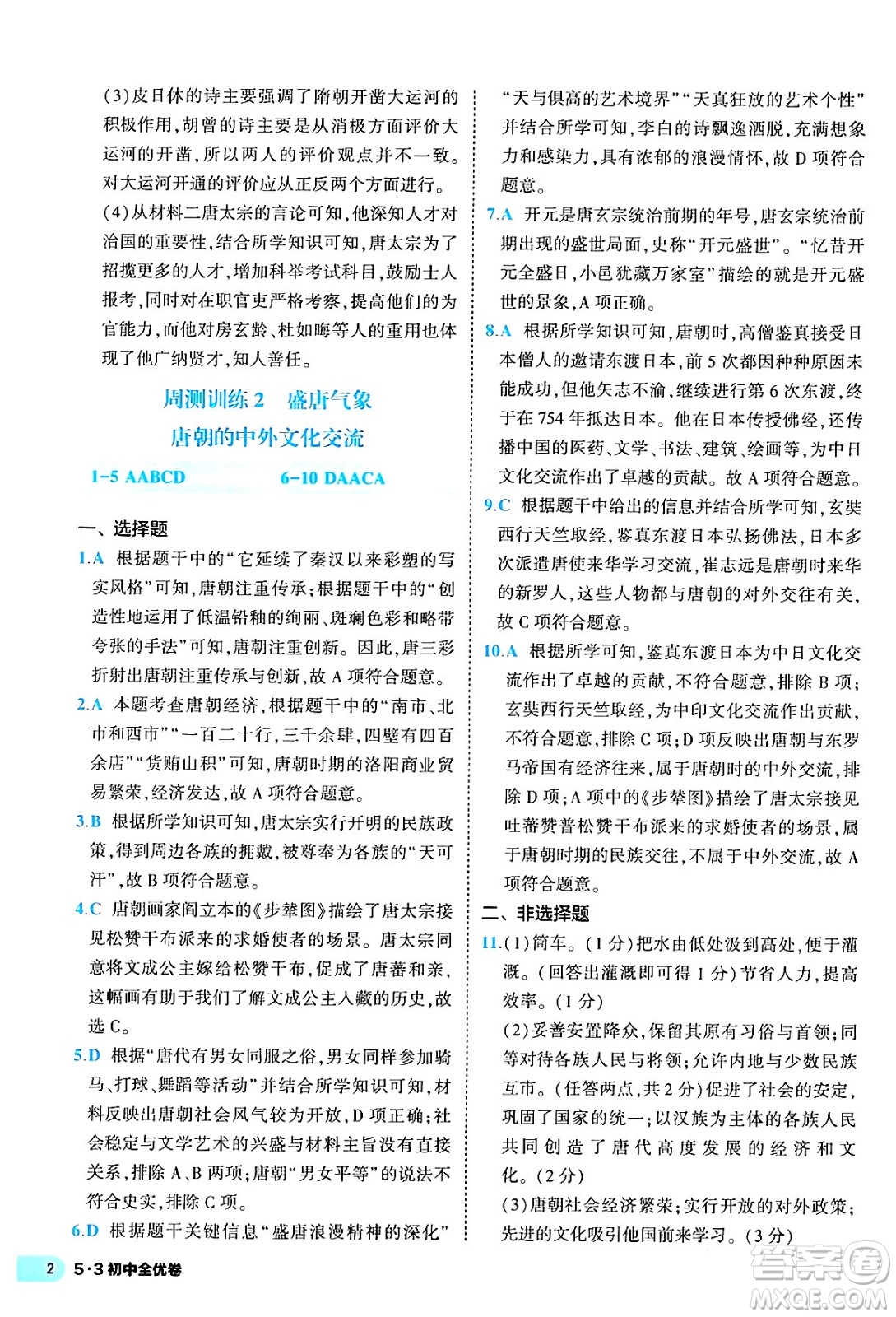 西安出版社2024年春53初中全優(yōu)卷七年級(jí)歷史下冊(cè)人教版答案