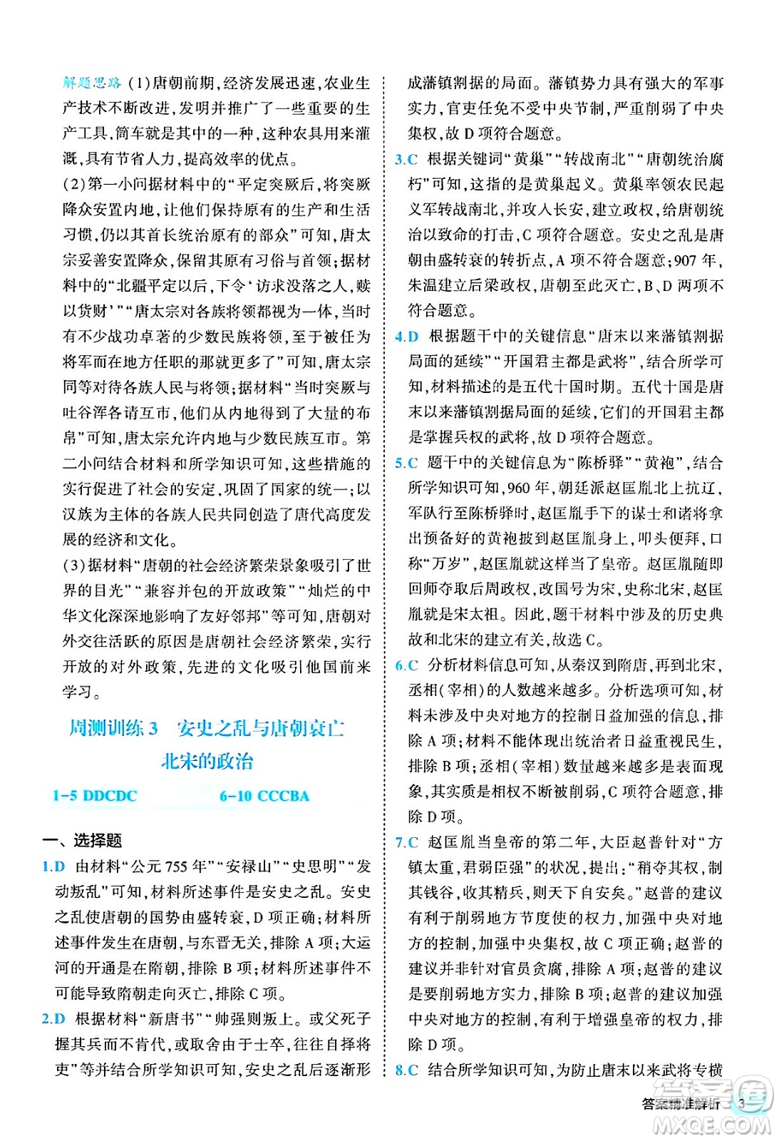 西安出版社2024年春53初中全優(yōu)卷七年級(jí)歷史下冊(cè)人教版答案