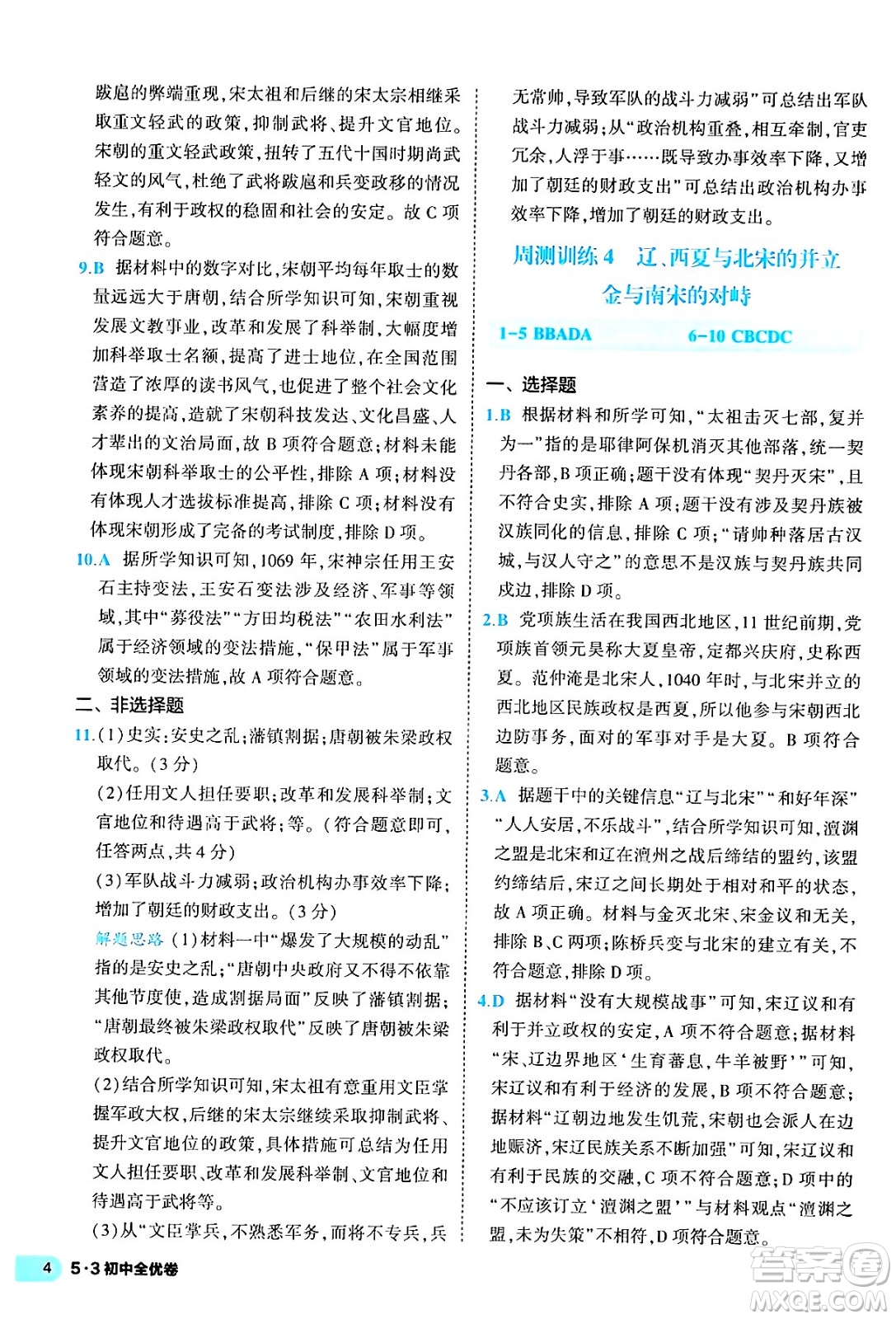 西安出版社2024年春53初中全優(yōu)卷七年級(jí)歷史下冊(cè)人教版答案