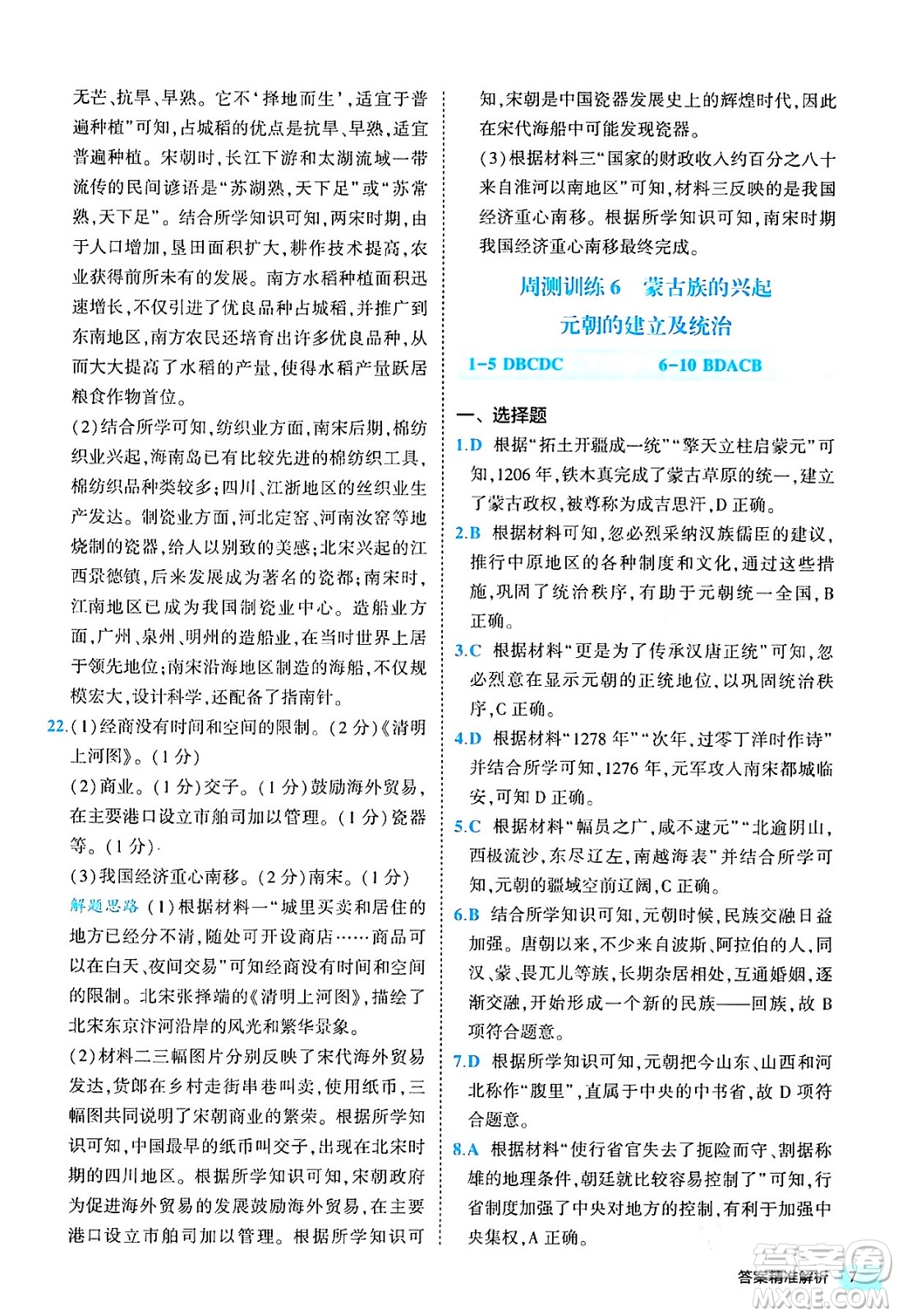 西安出版社2024年春53初中全優(yōu)卷七年級(jí)歷史下冊(cè)人教版答案