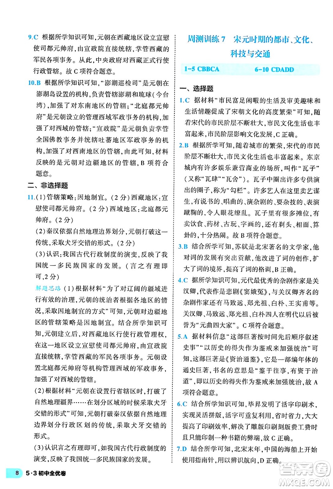 西安出版社2024年春53初中全優(yōu)卷七年級(jí)歷史下冊(cè)人教版答案