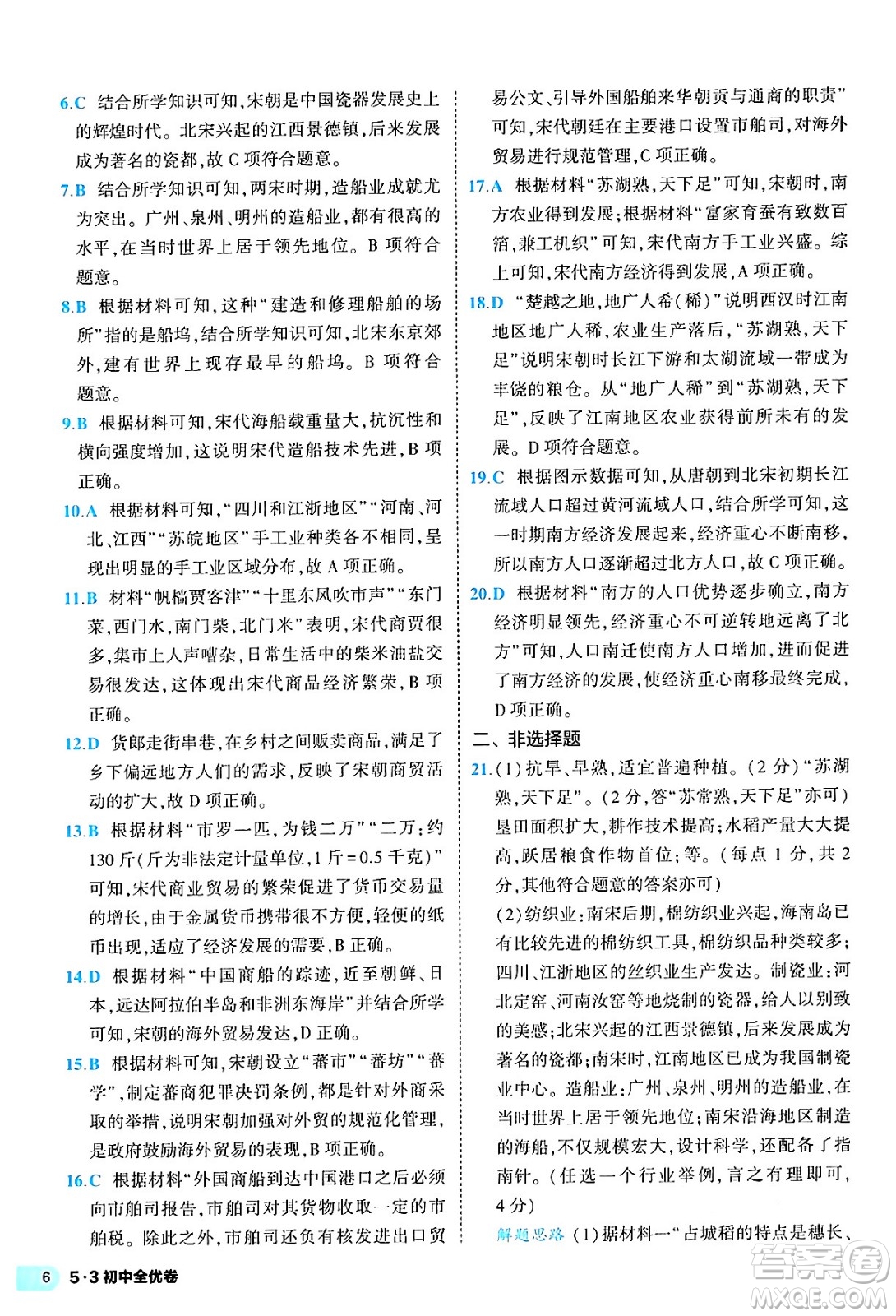 西安出版社2024年春53初中全優(yōu)卷七年級(jí)歷史下冊(cè)人教版答案