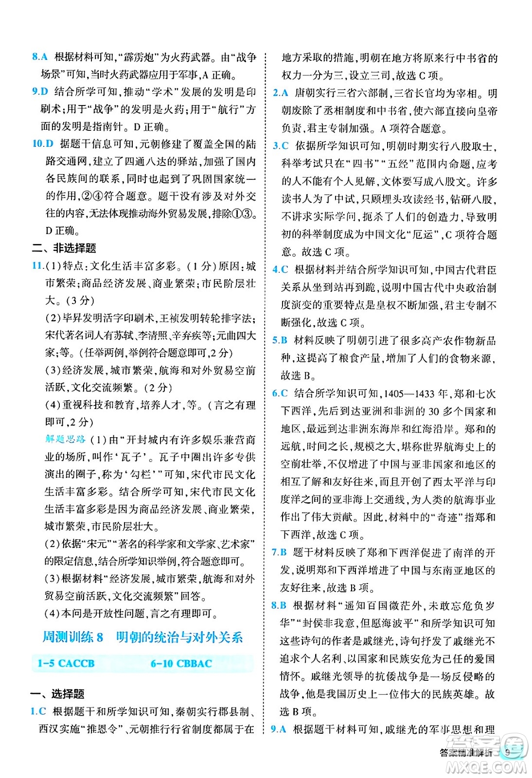 西安出版社2024年春53初中全優(yōu)卷七年級(jí)歷史下冊(cè)人教版答案