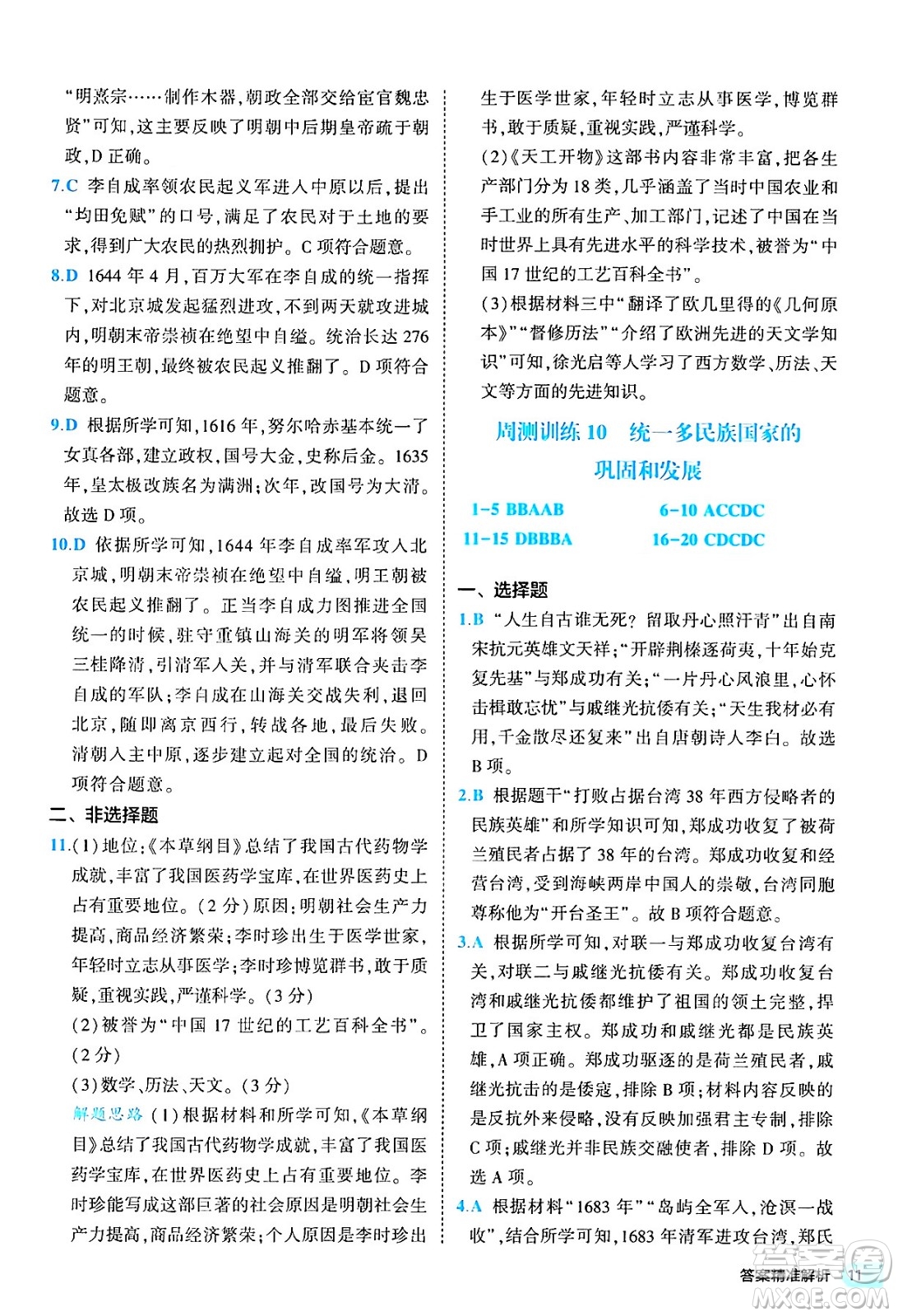 西安出版社2024年春53初中全優(yōu)卷七年級(jí)歷史下冊(cè)人教版答案