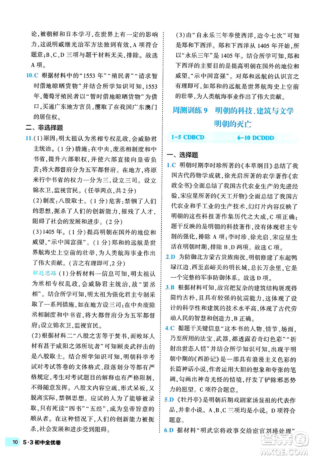 西安出版社2024年春53初中全優(yōu)卷七年級(jí)歷史下冊(cè)人教版答案