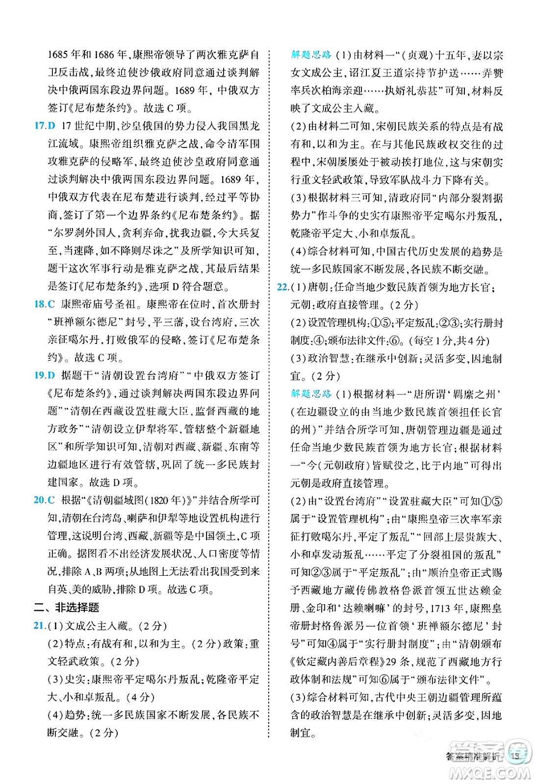 西安出版社2024年春53初中全優(yōu)卷七年級(jí)歷史下冊(cè)人教版答案