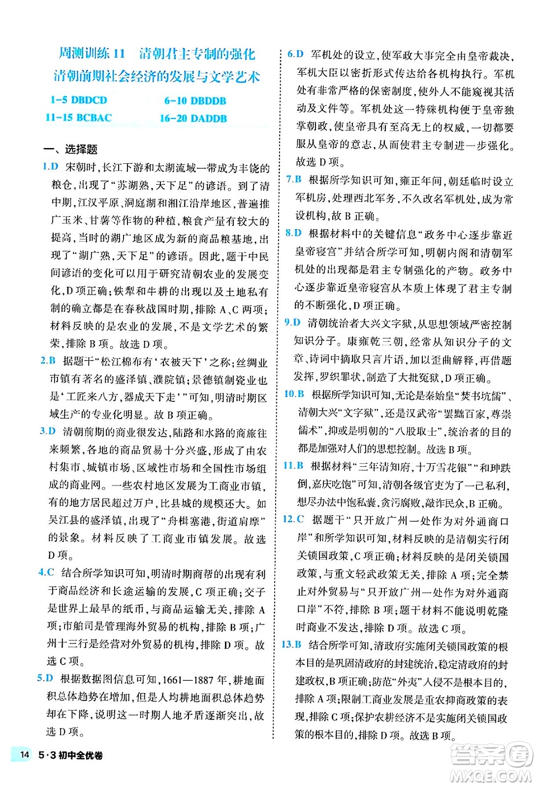 西安出版社2024年春53初中全優(yōu)卷七年級(jí)歷史下冊(cè)人教版答案
