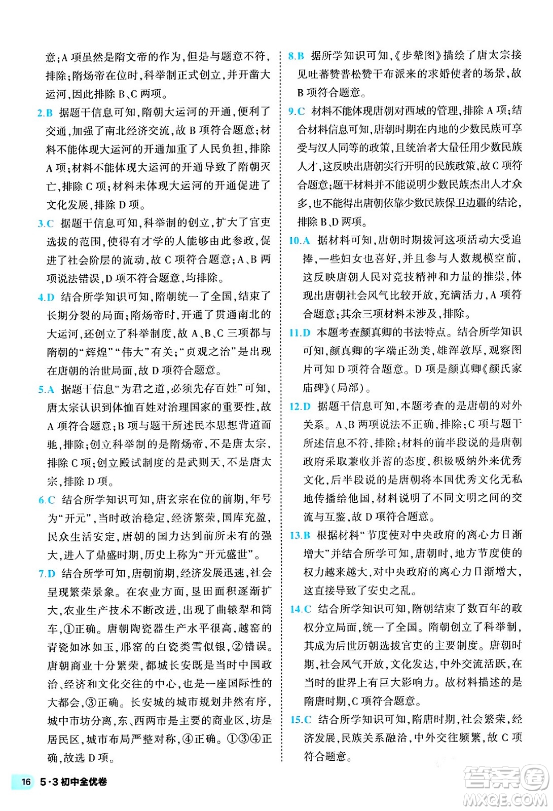 西安出版社2024年春53初中全優(yōu)卷七年級(jí)歷史下冊(cè)人教版答案