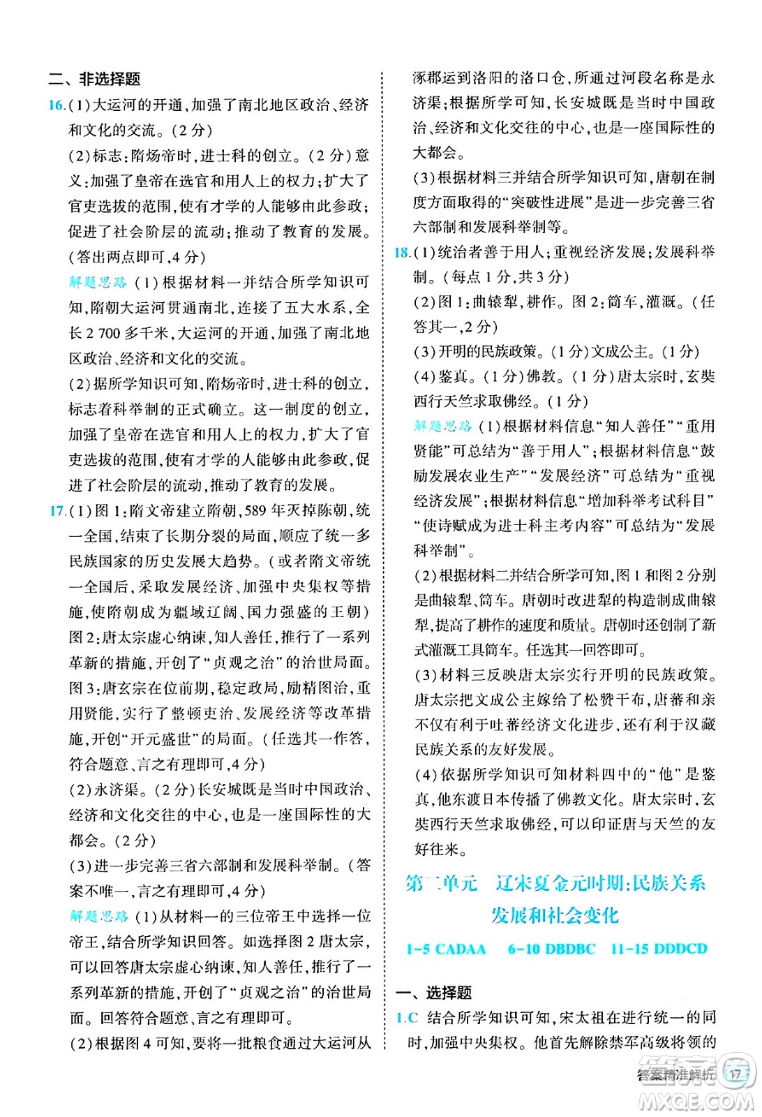 西安出版社2024年春53初中全優(yōu)卷七年級(jí)歷史下冊(cè)人教版答案