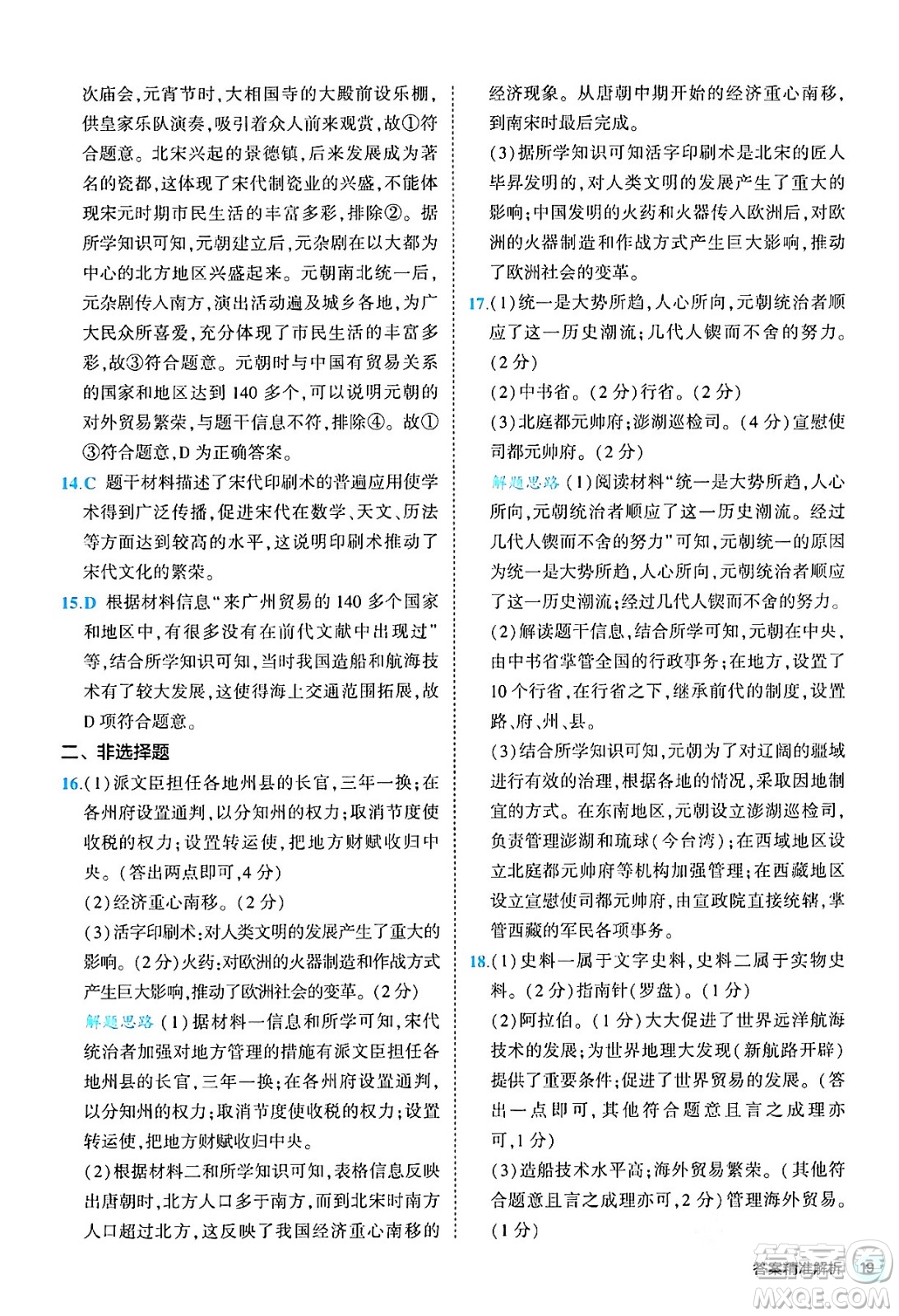 西安出版社2024年春53初中全優(yōu)卷七年級(jí)歷史下冊(cè)人教版答案