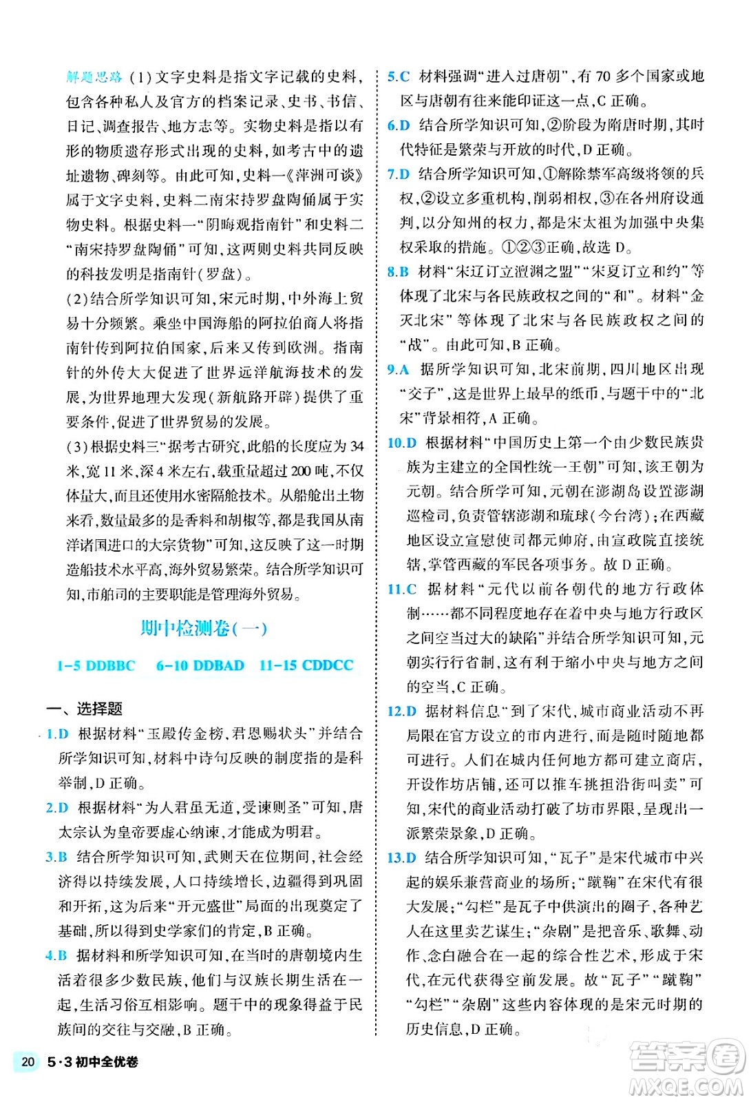 西安出版社2024年春53初中全優(yōu)卷七年級(jí)歷史下冊(cè)人教版答案