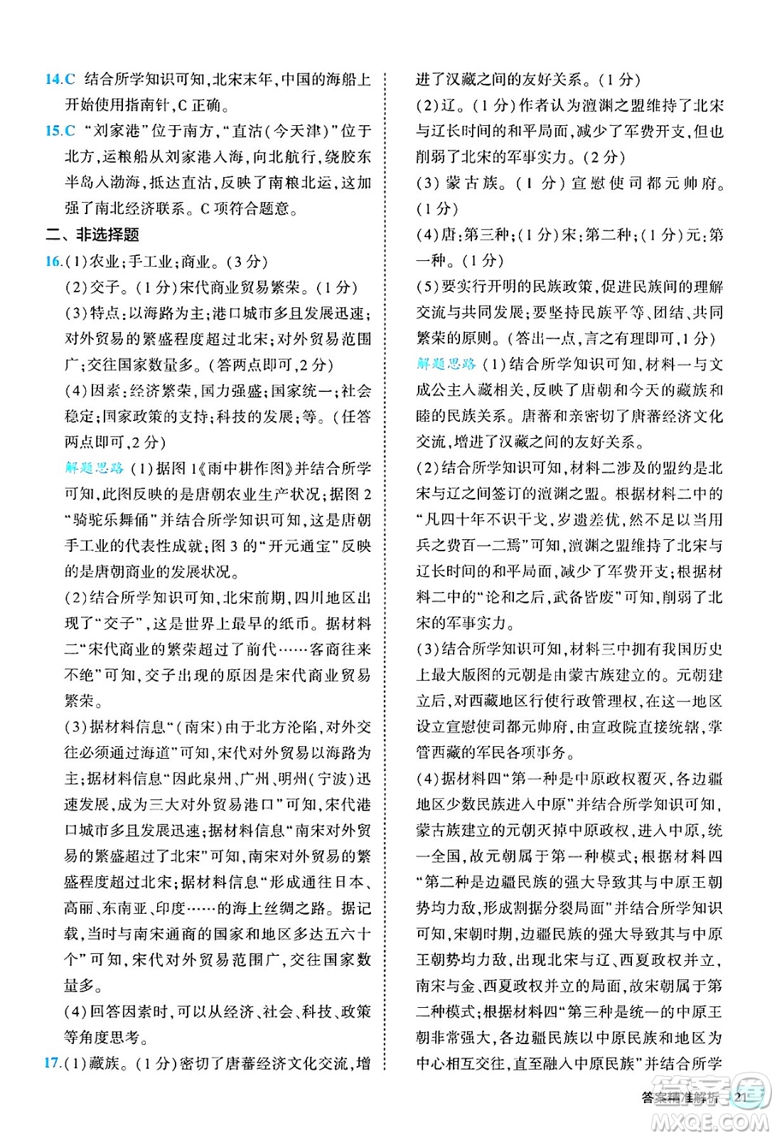 西安出版社2024年春53初中全優(yōu)卷七年級(jí)歷史下冊(cè)人教版答案