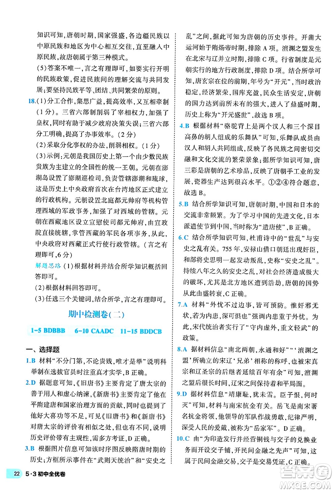 西安出版社2024年春53初中全優(yōu)卷七年級(jí)歷史下冊(cè)人教版答案