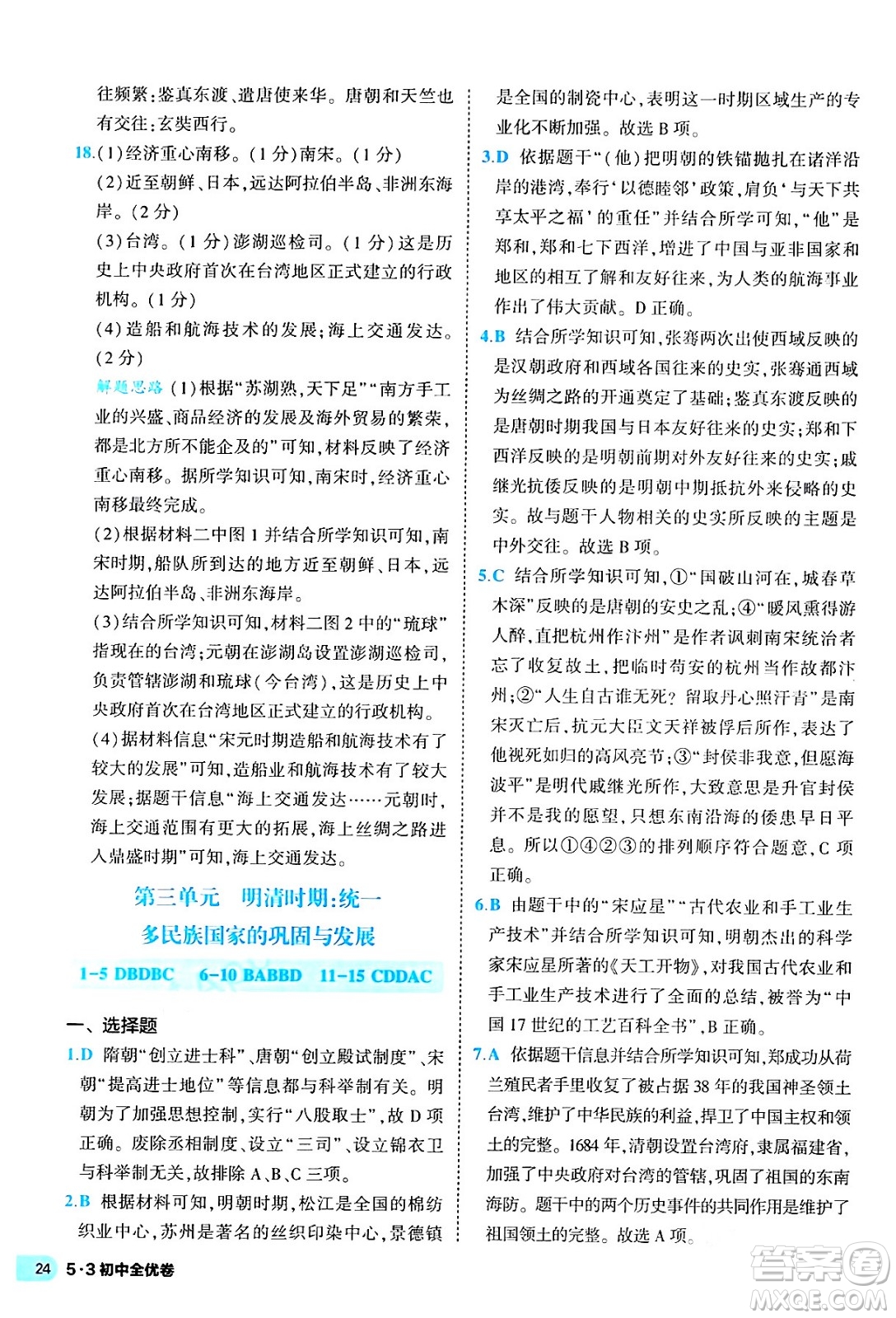 西安出版社2024年春53初中全優(yōu)卷七年級(jí)歷史下冊(cè)人教版答案