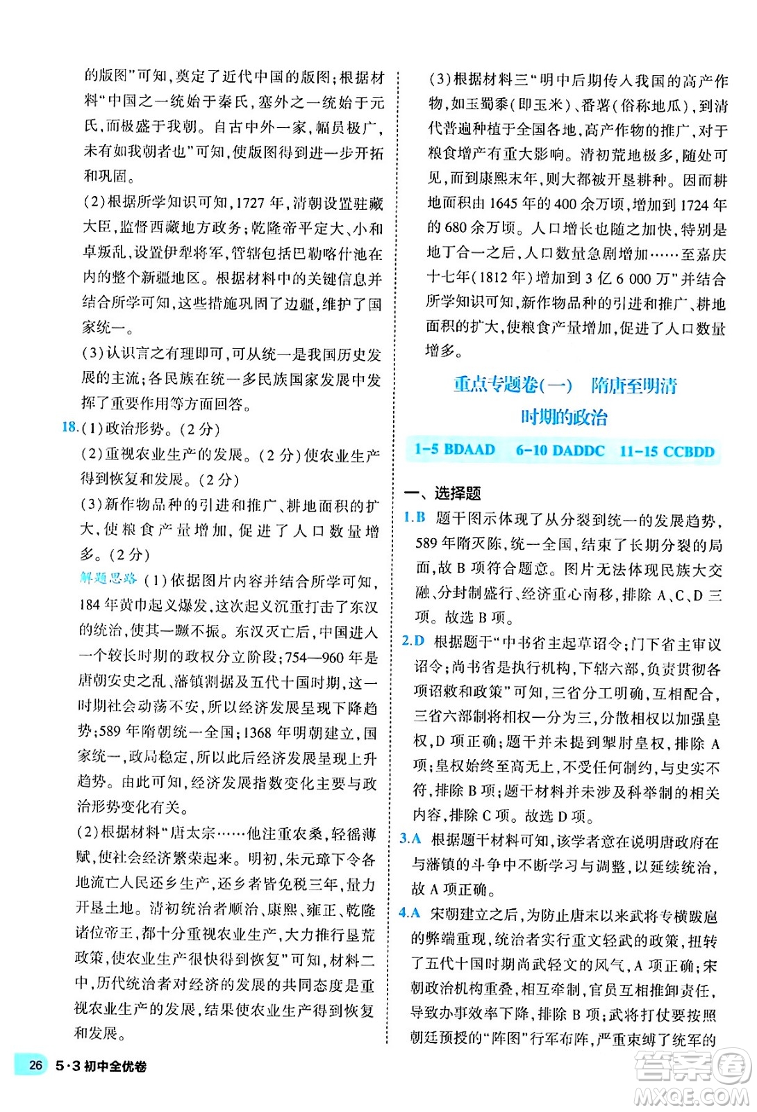 西安出版社2024年春53初中全優(yōu)卷七年級(jí)歷史下冊(cè)人教版答案