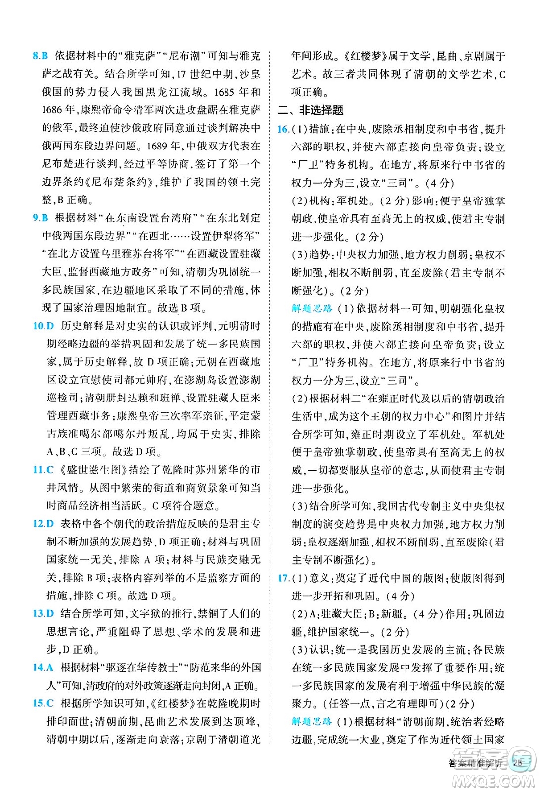 西安出版社2024年春53初中全優(yōu)卷七年級(jí)歷史下冊(cè)人教版答案