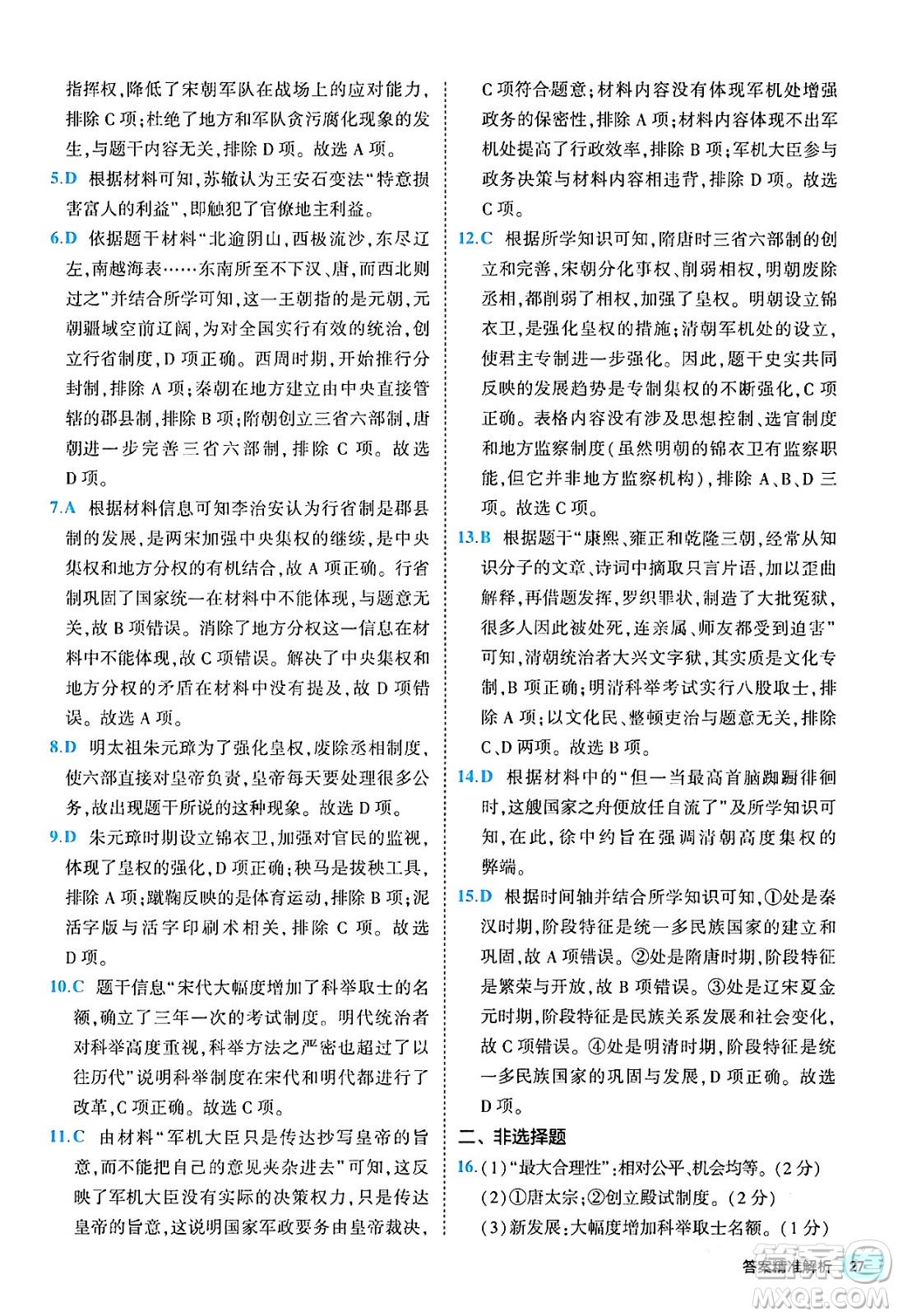 西安出版社2024年春53初中全優(yōu)卷七年級(jí)歷史下冊(cè)人教版答案