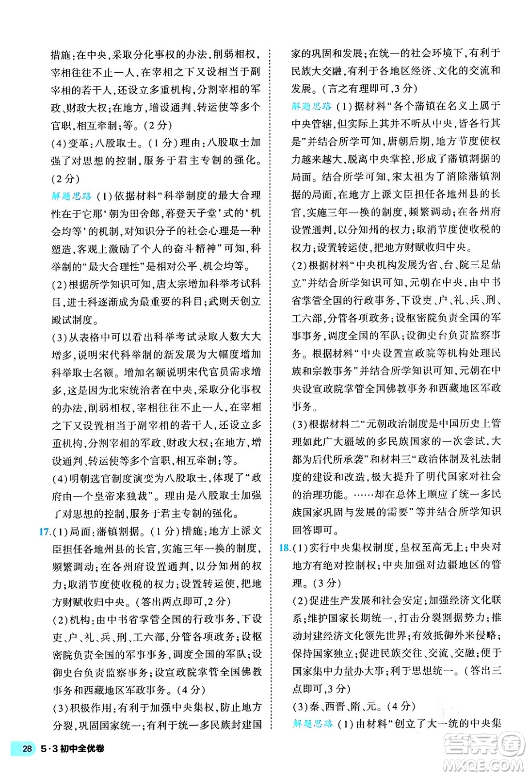 西安出版社2024年春53初中全優(yōu)卷七年級(jí)歷史下冊(cè)人教版答案