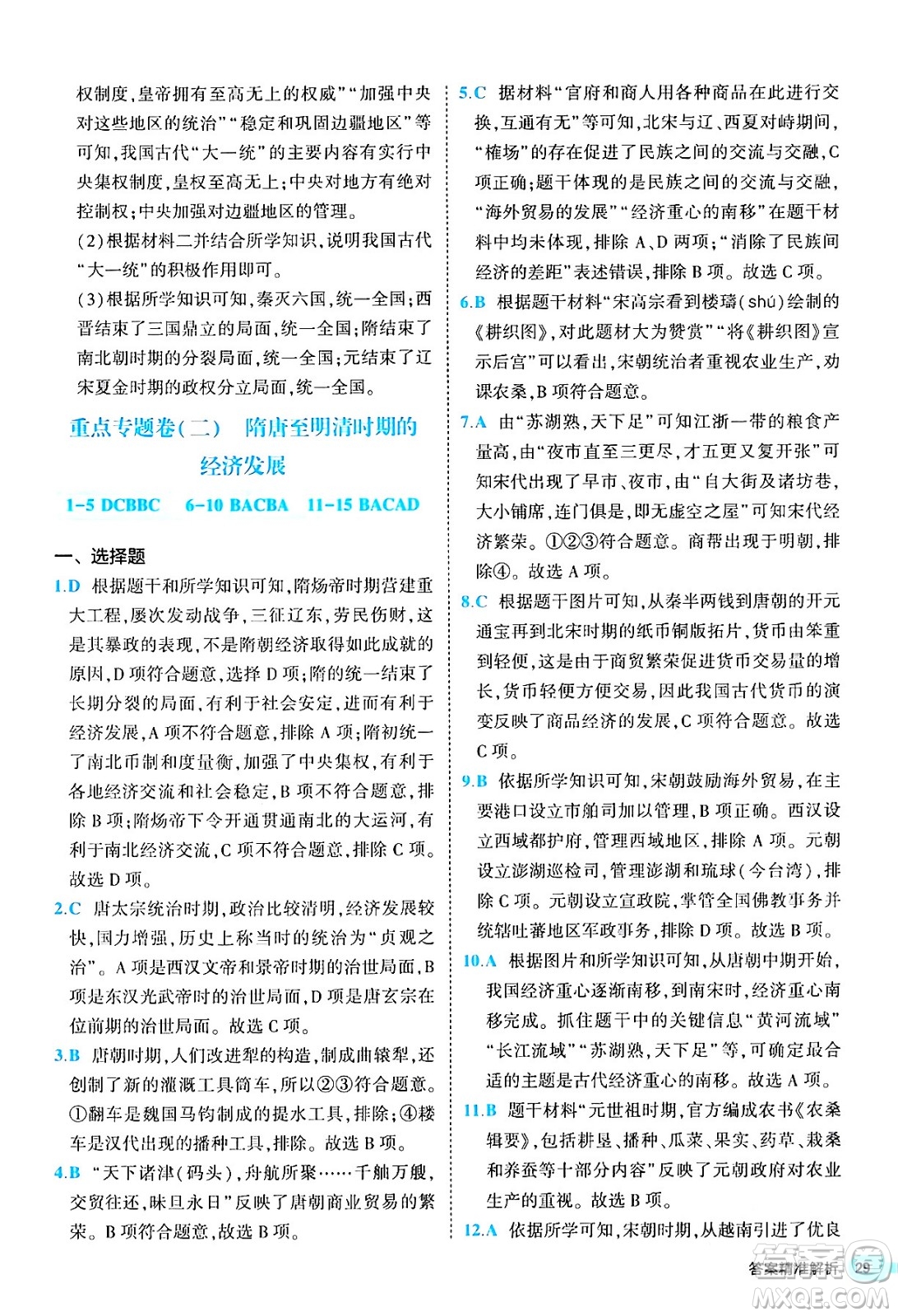西安出版社2024年春53初中全優(yōu)卷七年級(jí)歷史下冊(cè)人教版答案