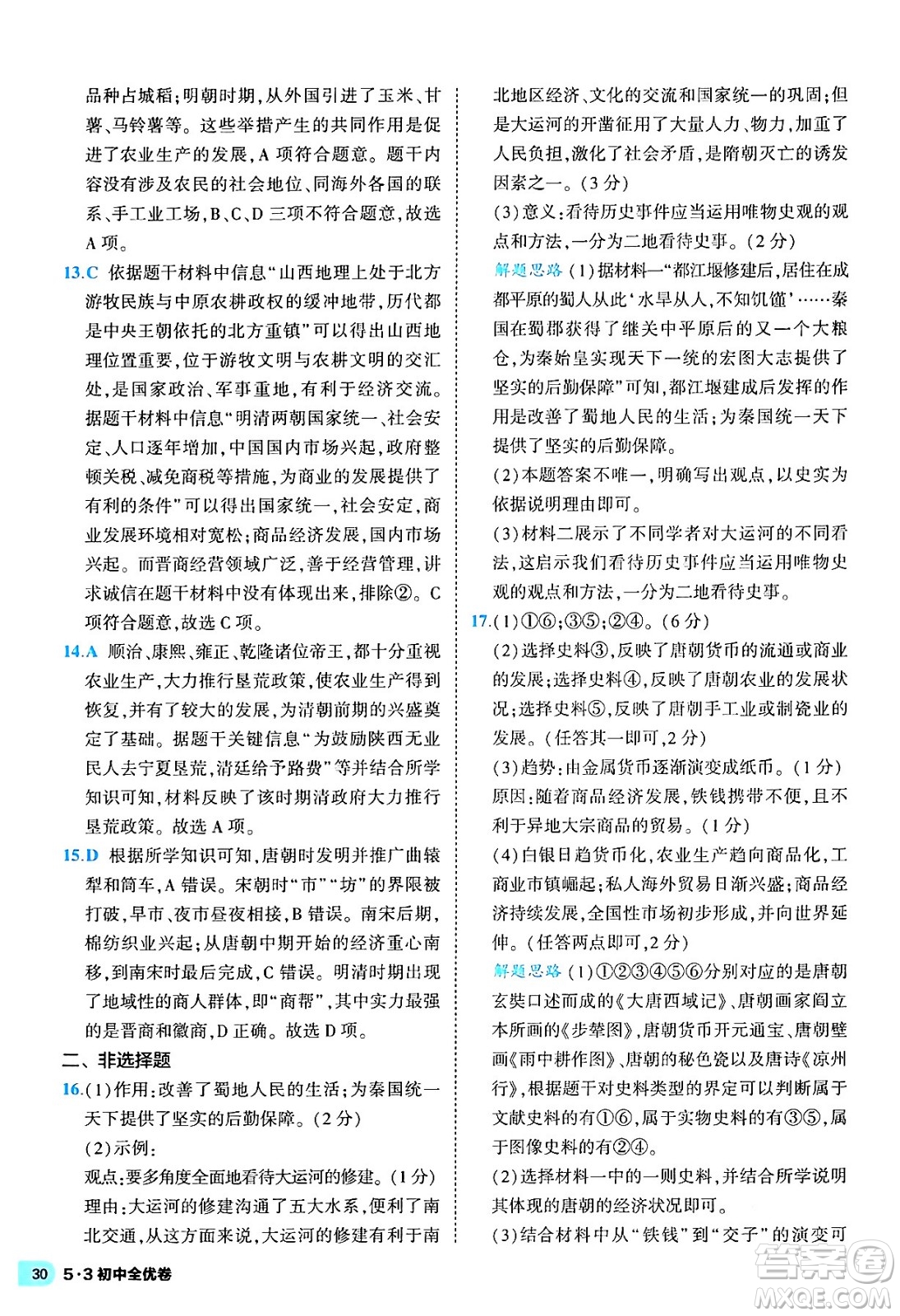 西安出版社2024年春53初中全優(yōu)卷七年級(jí)歷史下冊(cè)人教版答案