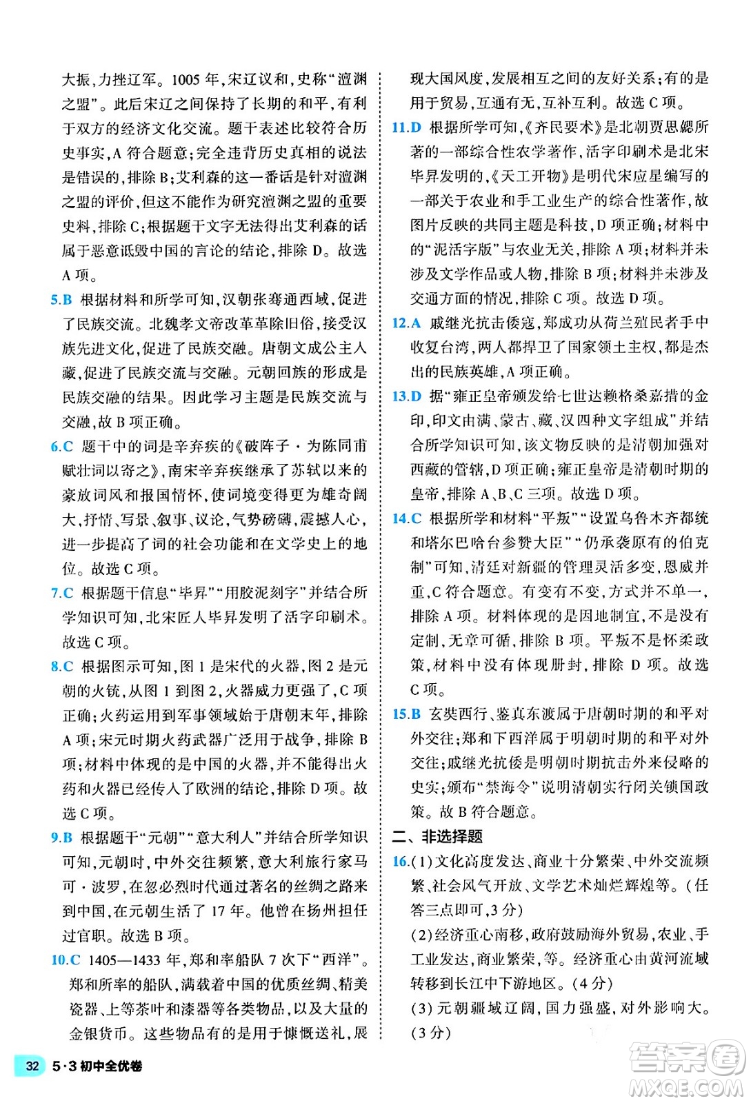 西安出版社2024年春53初中全優(yōu)卷七年級(jí)歷史下冊(cè)人教版答案