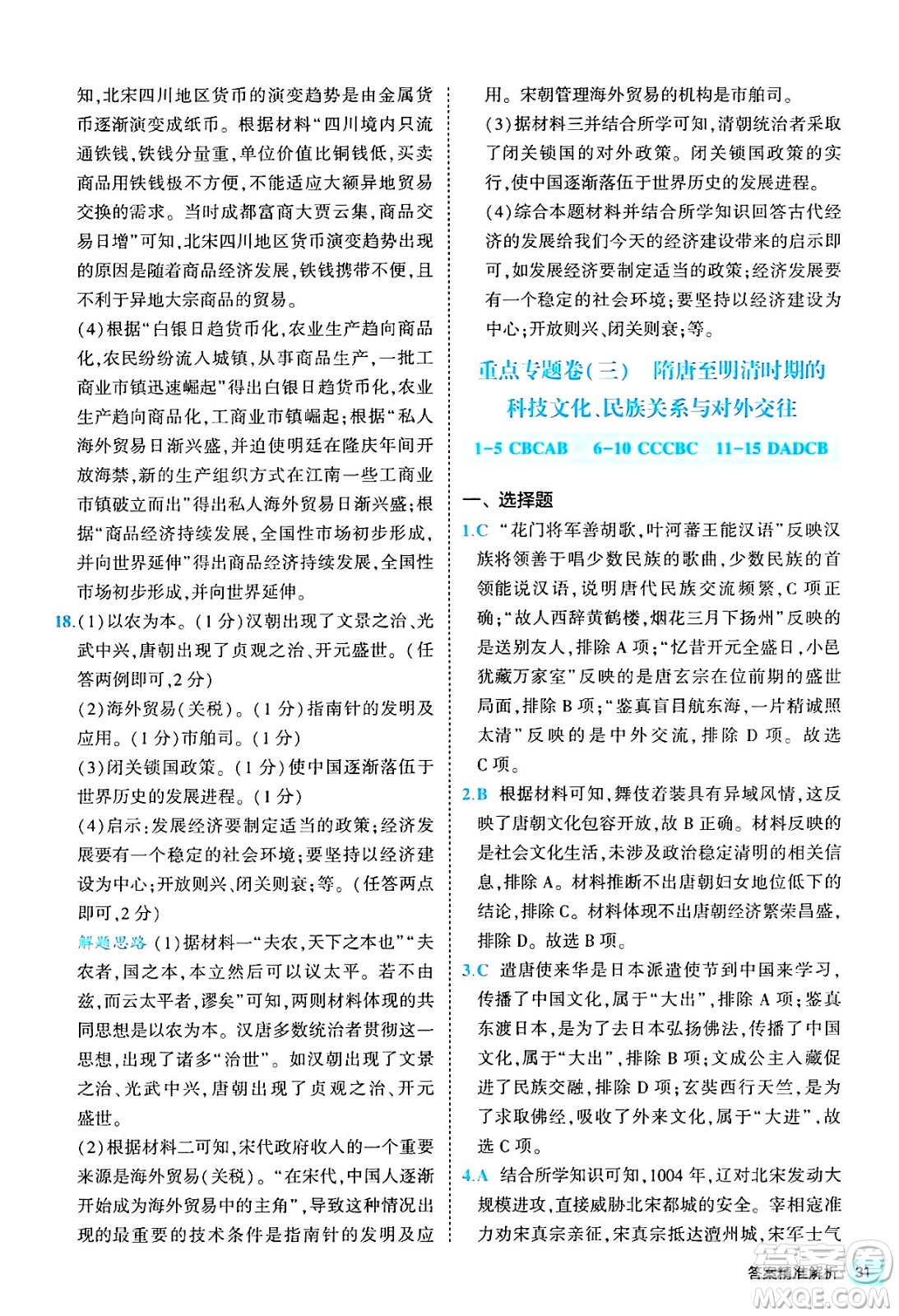 西安出版社2024年春53初中全優(yōu)卷七年級(jí)歷史下冊(cè)人教版答案