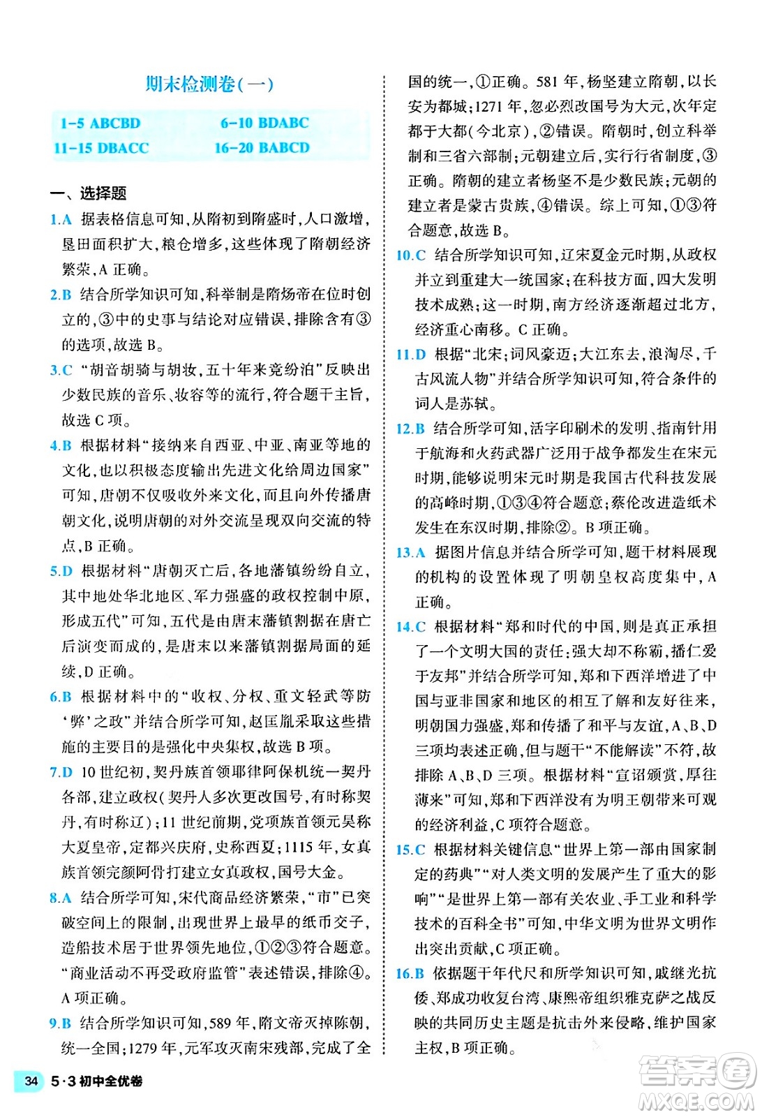 西安出版社2024年春53初中全優(yōu)卷七年級(jí)歷史下冊(cè)人教版答案