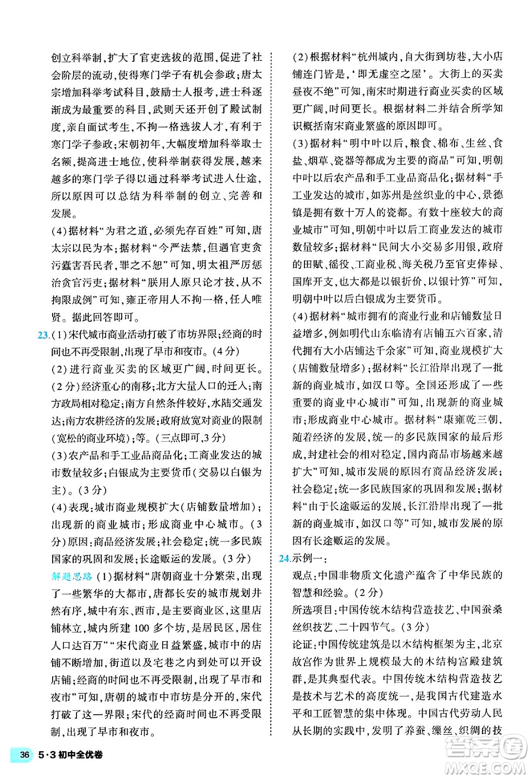 西安出版社2024年春53初中全優(yōu)卷七年級(jí)歷史下冊(cè)人教版答案