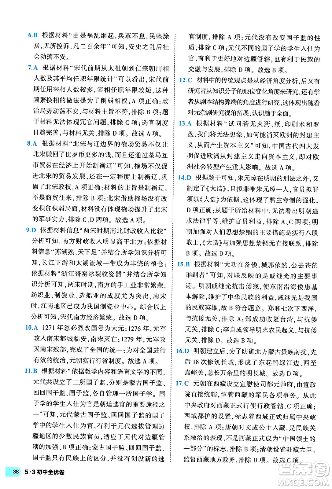 西安出版社2024年春53初中全優(yōu)卷七年級(jí)歷史下冊(cè)人教版答案