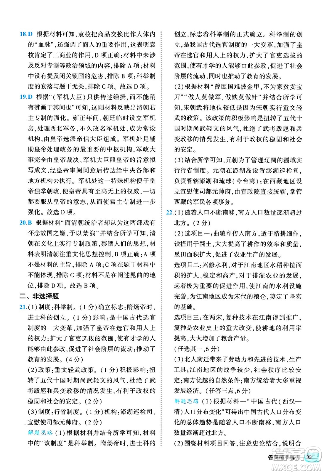 西安出版社2024年春53初中全優(yōu)卷七年級(jí)歷史下冊(cè)人教版答案
