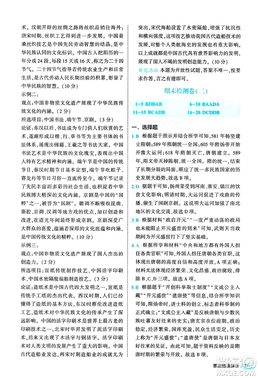 西安出版社2024年春53初中全優(yōu)卷七年級(jí)歷史下冊(cè)人教版答案
