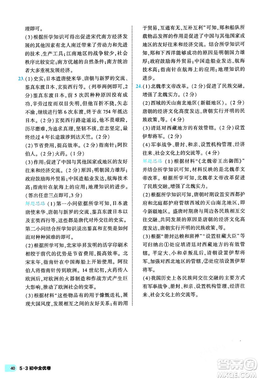 西安出版社2024年春53初中全優(yōu)卷七年級(jí)歷史下冊(cè)人教版答案