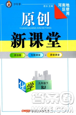 新疆青少年出版社2024年春原創(chuàng)新課堂九年級(jí)化學(xué)下冊(cè)人教版河南專(zhuān)版參考答案