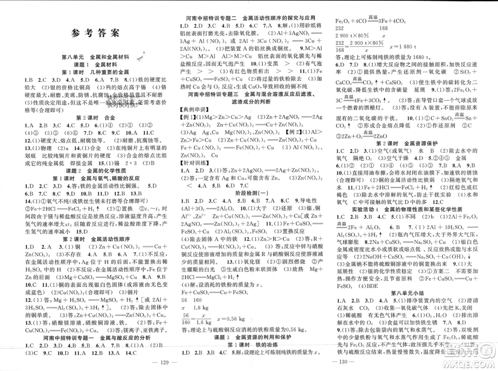新疆青少年出版社2024年春原創(chuàng)新課堂九年級(jí)化學(xué)下冊(cè)人教版河南專(zhuān)版參考答案